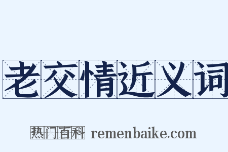 老交情近义词是什么意思的图片